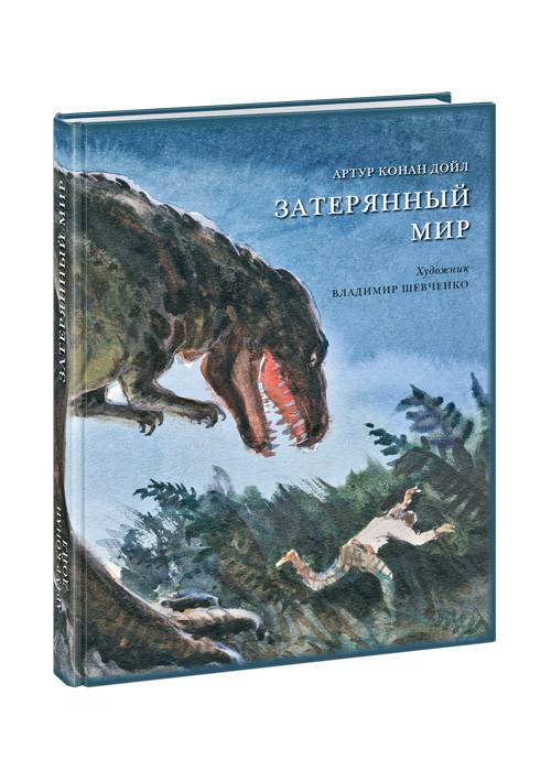 Дойл Артур Конан. Затерянный мир