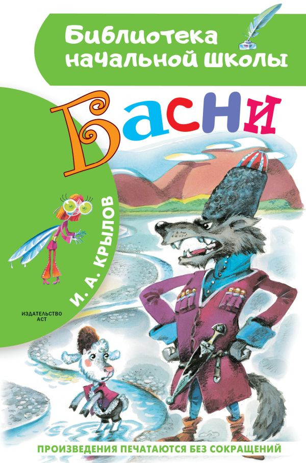 Крылов Иван. Басни