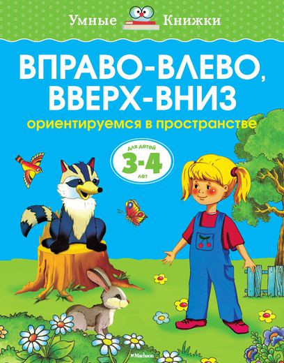 Земцова Ольга. Умные книжки 3-4 года. Вправо-влево, вверх-вниз