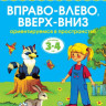 Земцова Ольга. Умные книжки 3-4 года. Вправо-влево, вверх-вниз