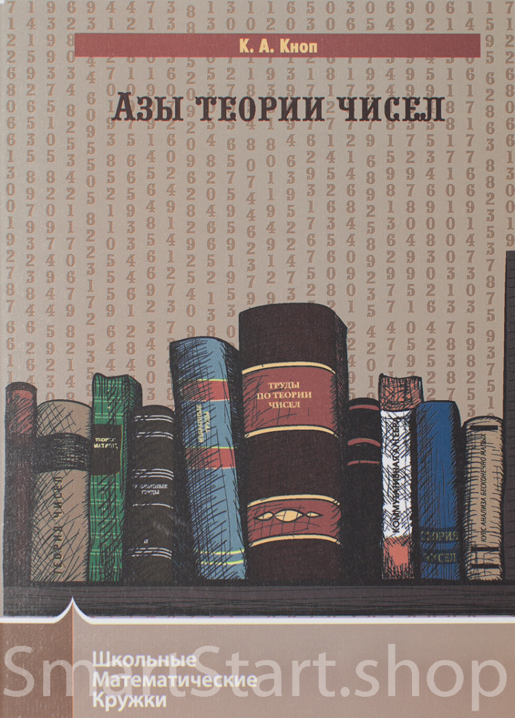 Кноп Константин. Азы теории чисел