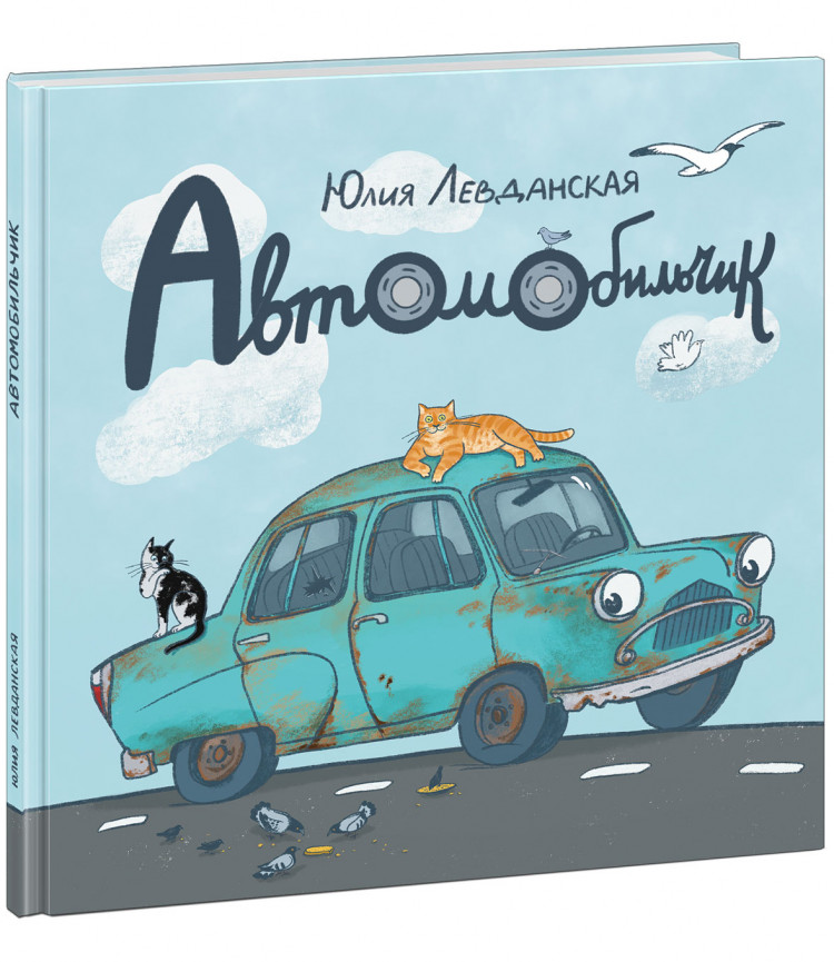 Левданская Юлия. Автомобильчик