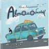 Левданская Юлия. Автомобильчик