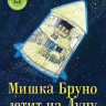 Ингвес Гунилла. Мишка Бруно летит на Луну