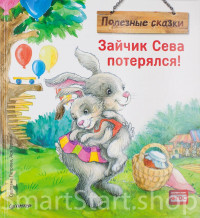 Петрова Светлана. Зайчик Сева потерялся! Полезные сказки