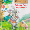 Петрова Светлана. Зайчик Сева потерялся! Полезные сказки