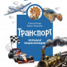 Качур Елена. Транспорт. Большая энциклопедия