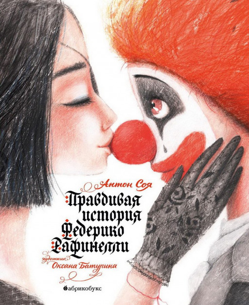 Соя Антон. Правдивая история Федерико Рафинелли