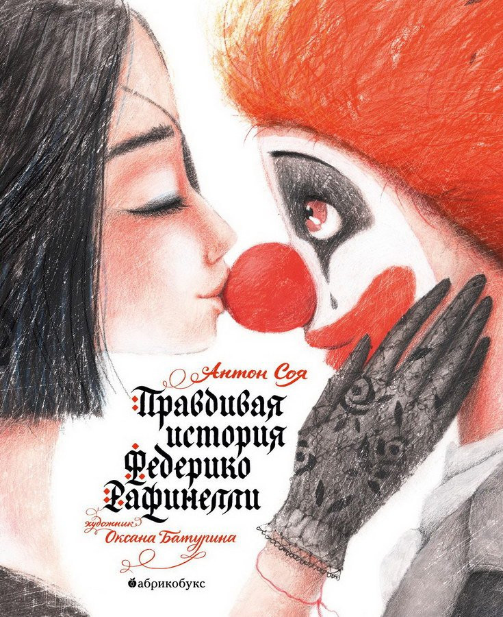 Соя Антон. Правдивая история Федерико Рафинелли