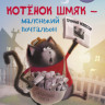Скоттон Роб. Котенок Шмяк - маленький почтальон