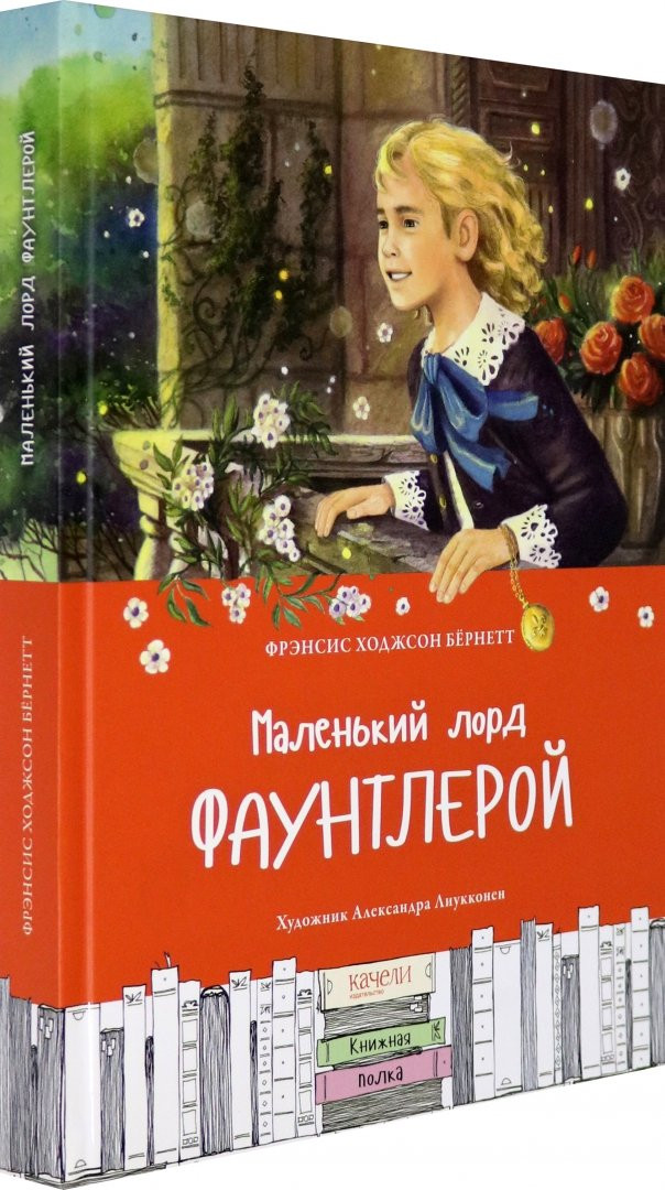Бернетт Фрэнсис. Маленький лорд Фаунтлерой