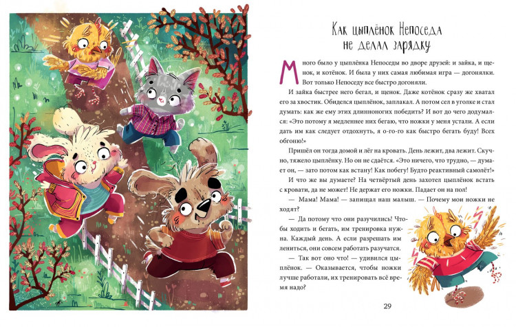 Ульева Елена. Цыплёнок Непоседа. Школа хороших манер. Полезные сказки