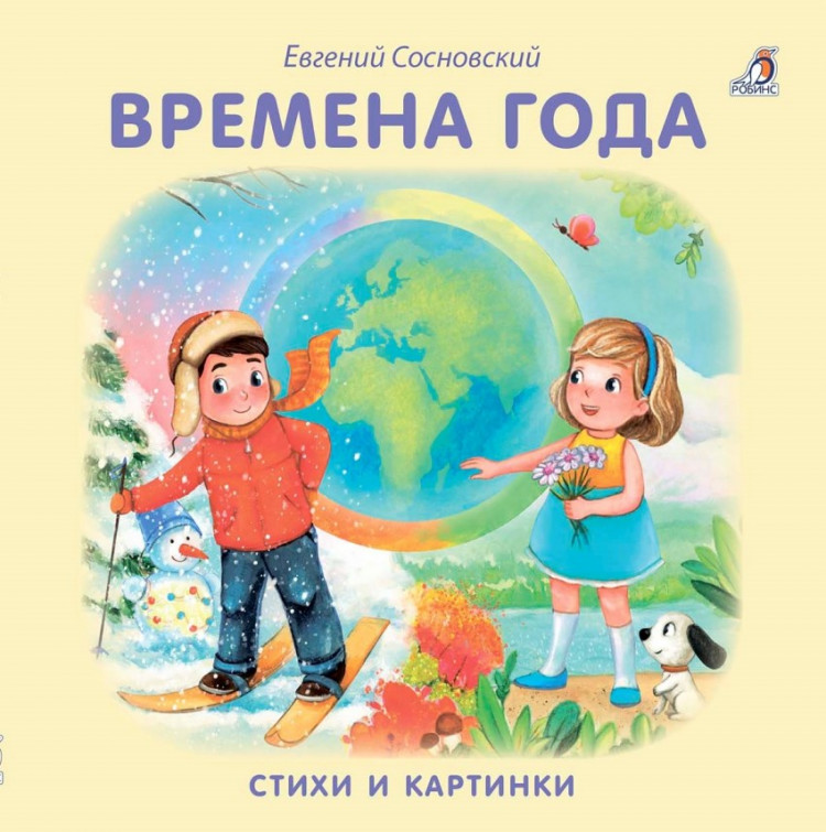 Сосновский Евгений. Времена года. Книжка-картонка