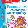 Развиваем мелкую моторику. Для детей от 3-х лет