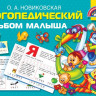 Новиковская Ольга. Логопедический альбом малыша