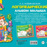 Новиковская Ольга. Логопедический альбом малыша