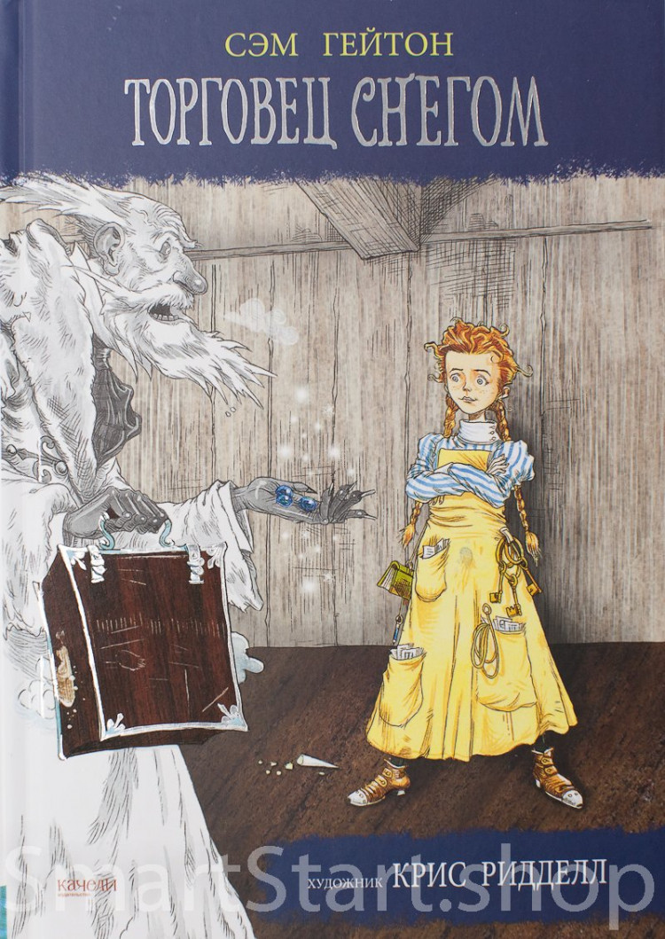 Гейтон Сэм. Торговец снегом