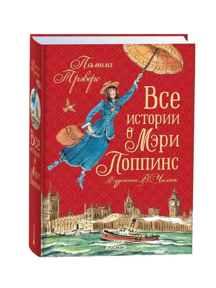 Трэверс Памела. Все истории о Мэри Поппинс (илл. В. Челак)