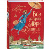 Трэверс Памела. Все истории о Мэри Поппинс (илл. В. Челак)