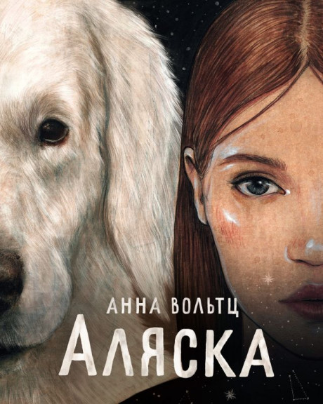 Вольтц Анна. Аляска