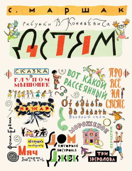 Маршак Самуил. Детям (илл. В. Конашевич)