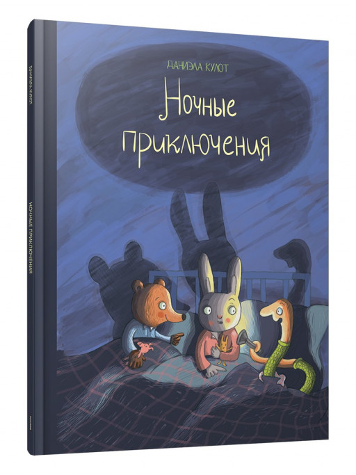 Кулот Даниэла. Ночные приключения