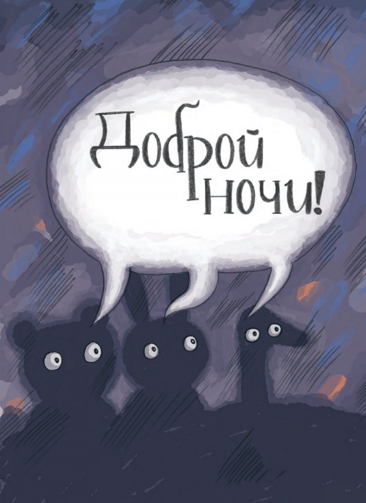 Кулот Даниэла. Ночные приключения