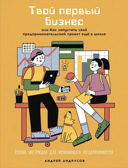 Андрусов Андрей. Твой первый бизнес или Как запустить свой предпринимательский проект еще в школе