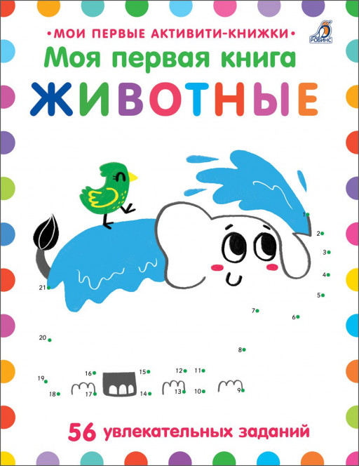 Моя первая книга. Животные