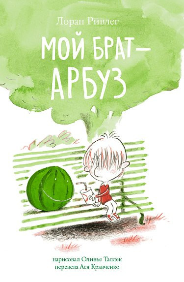 Ривлег Лорен. Мой брат — Арбуз