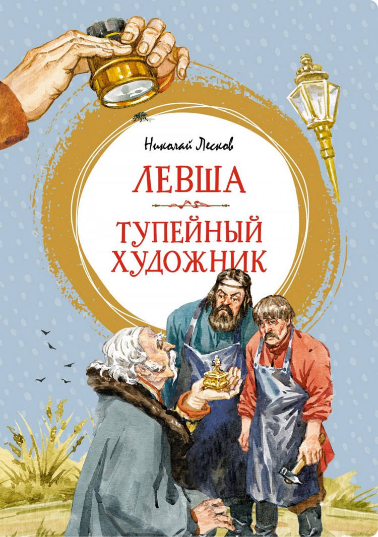 Лесков Николай. Левша. Тупейный художник