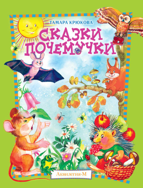 Крюкова Тамара. Сказки почемучки
