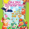 Крюкова Тамара. Сказки почемучки