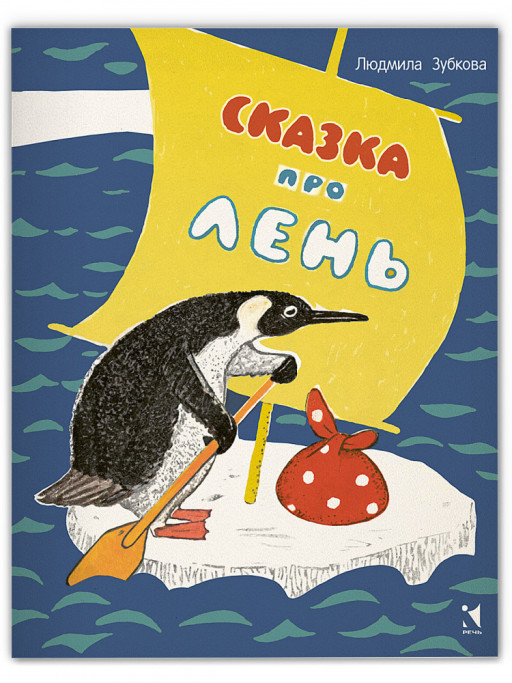 Зубкова Людмила. Сказка про лень