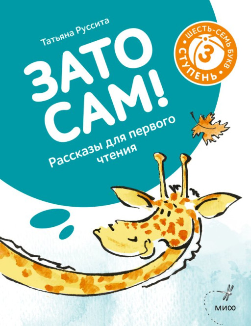 Руссита Татьяна. Зато сам! Рассказы для первого чтения. 3 ступень