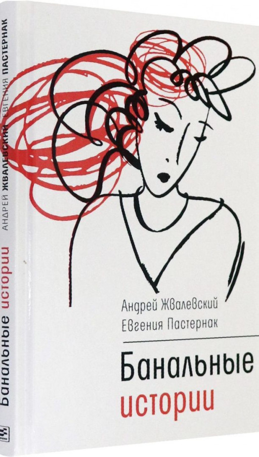 Жвалевский Андрей, Пастернак Евгения. Банальные истории