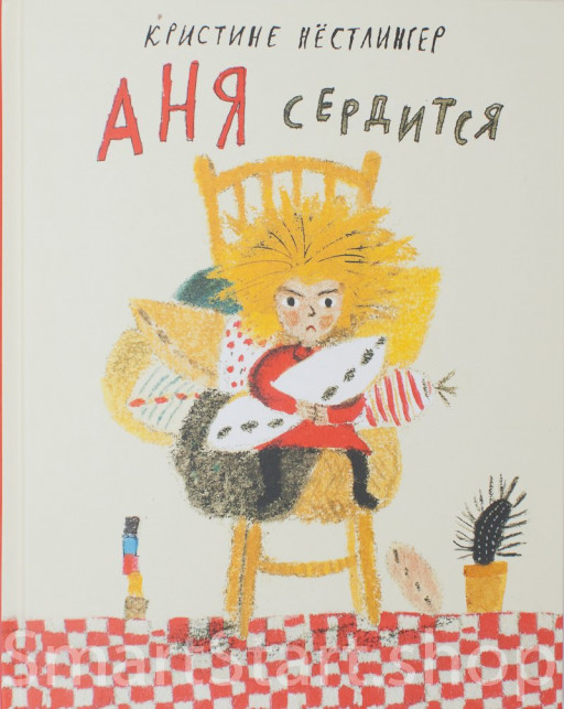 Нестлингер Кристине. Аня сердится