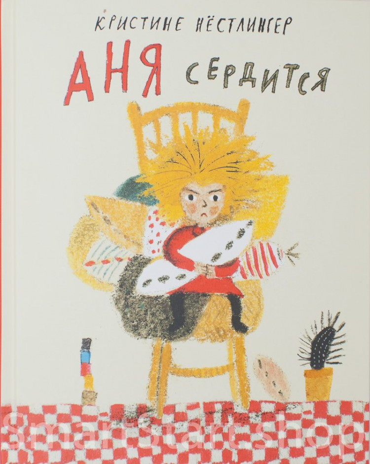 Нестлингер Кристине. Аня сердится