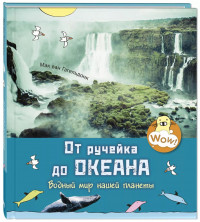 Ван Гагельдонк Мак. От ручейка до океана. Водный мир нашей планеты