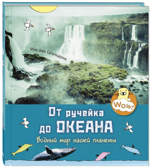 Ван Гагельдонк Мак. От ручейка до океана. Водный мир нашей планеты