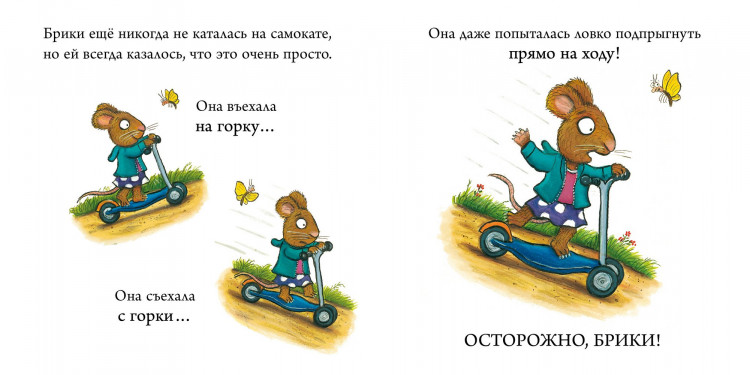 Шеффлер Аксель. Чик и Брики. Супер-пупер-самокат. Книжка-картонка