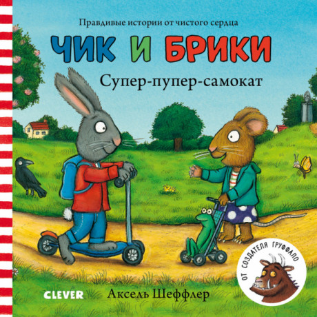 Шеффлер Аксель. Чик и Брики. Супер-пупер-самокат. Книжка-картонка