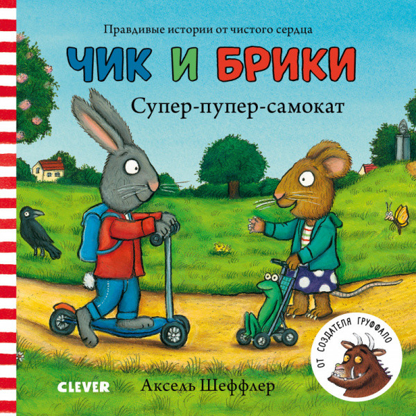 Шеффлер Аксель. Чик и Брики. Супер-пупер-самокат. Книжка-картонка
