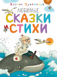 Чуковский Корней. Любимые сказки и стихи