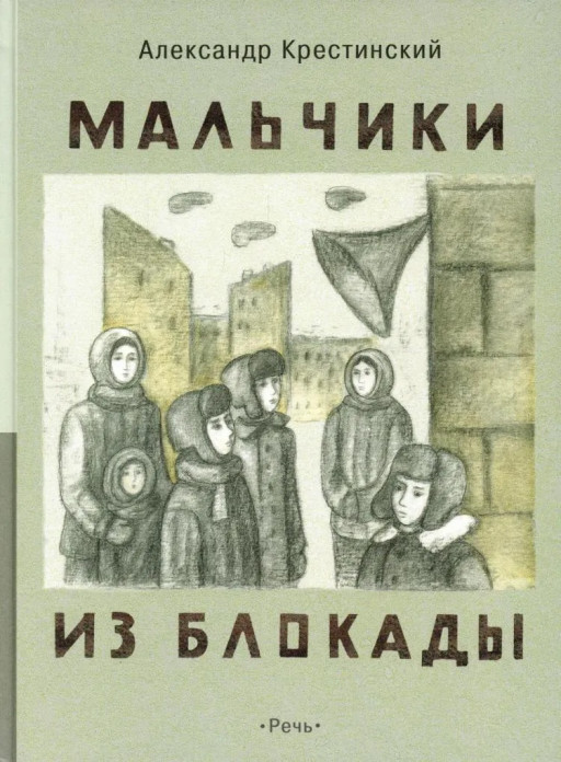 Крестинский Александр. Мальчики из блокады