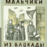 Крестинский Александр. Мальчики из блокады