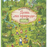 Куглер Кристина. День на природе. Веселый виммельбух