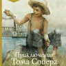 Твен Марк. Приключения Тома Сойера. Адаптированная версия