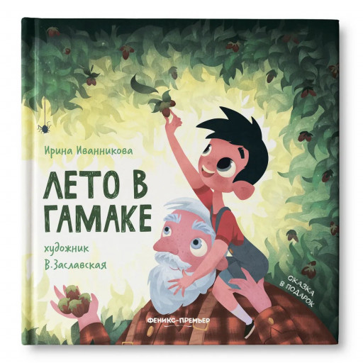 Иванникова Ирина. Лето в гамаке