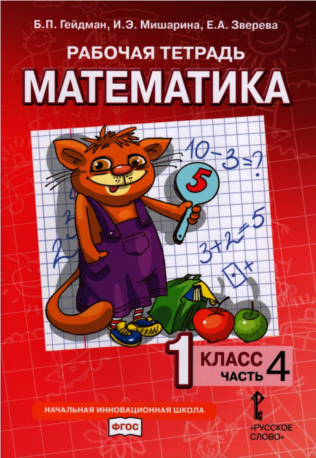 Гейдман Борис. Математика. 1 класс. Рабочая тетрадь. Часть 4